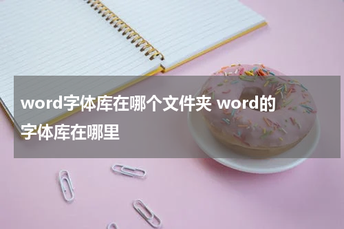 word字体库在哪个文件夹 word的字体库在哪里