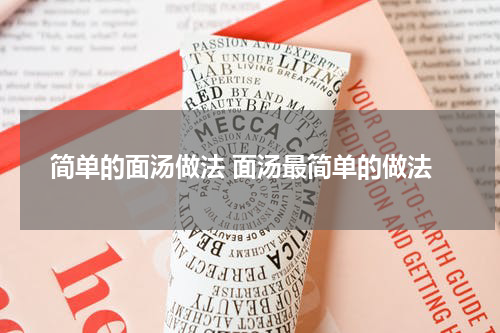简单的面汤做法 面汤最简单的做法