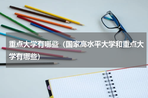 重点大学有哪些（国家高水平大学和重点大学有哪些）