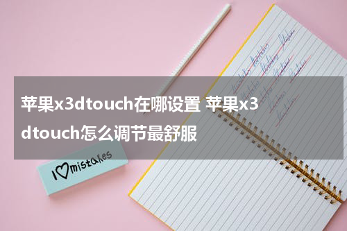 苹果x3dtouch在哪设置 苹果x3dtouch怎么调节最舒服