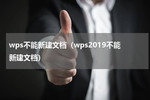 wps不能新建文档（wps2019不能新建文档）