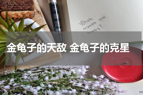 金龟子的天敌 金龟子的克星