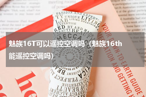 魅族16T可以遥控空调吗（魅族16th能遥控空调吗）
