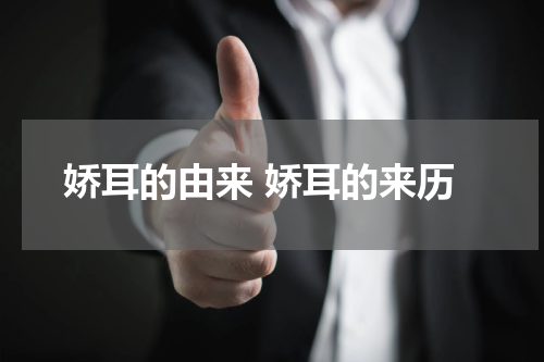 娇耳的由来 娇耳的来历