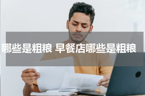 哪些是粗粮 早餐店哪些是粗粮