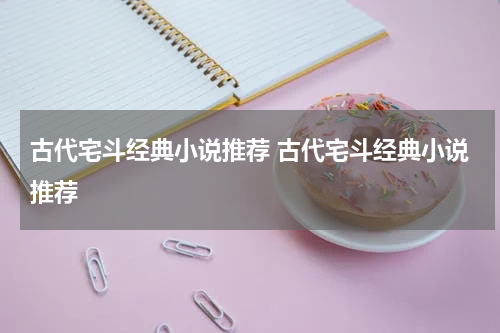 古代宅斗经典小说推荐 古代宅斗经典小说推荐