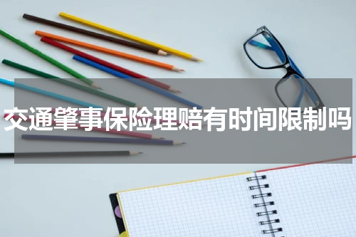 交通肇事保险理赔有时间限制吗