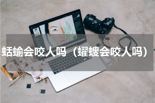 蛞蝓会咬人吗（蠗螋会咬人吗）