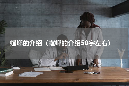 螳螂的介绍（螳螂的介绍50字左右）