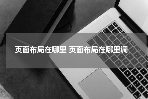 页面布局在哪里 页面布局在哪里调