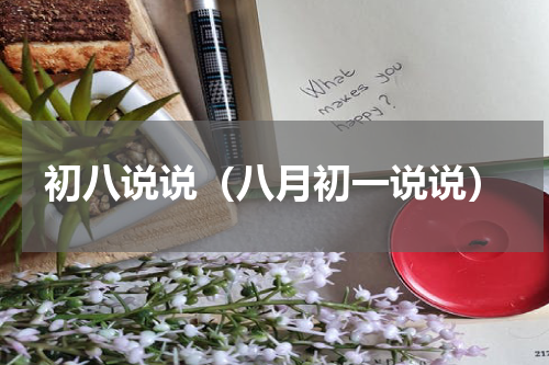 初八说说（八月初一说说）