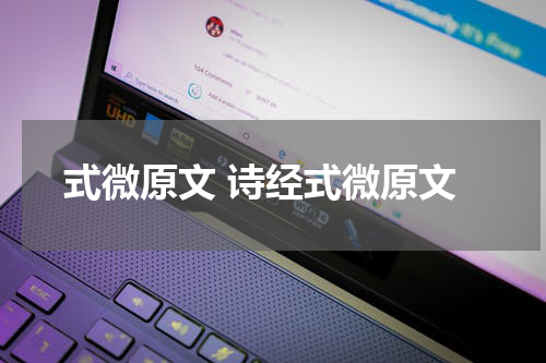 式微原文 诗经式微原文