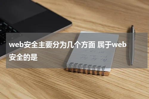web安全主要分为几个方面 属于web安全的是