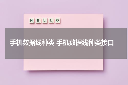 手机数据线种类 手机数据线种类接口
