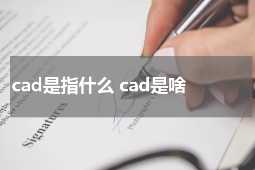 cad是指什么 cad是啥