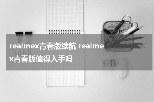 realmex青春版续航 realmex青春版值得入手吗