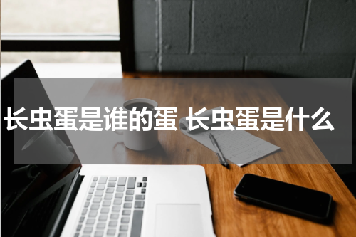 长虫蛋是谁的蛋 长虫蛋是什么