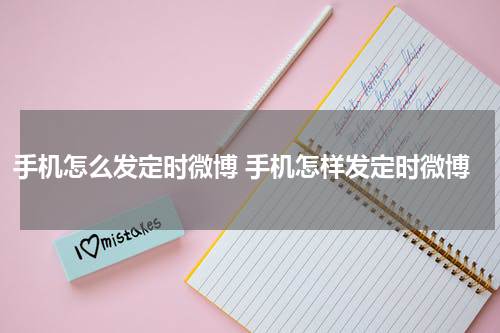 手机怎么发定时微博 手机怎样发定时微博