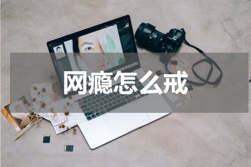 网瘾怎么戒