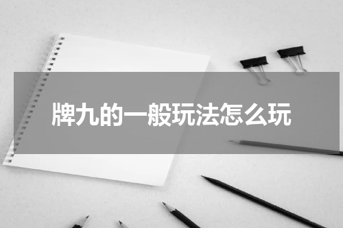 牌九的一般玩法怎么玩