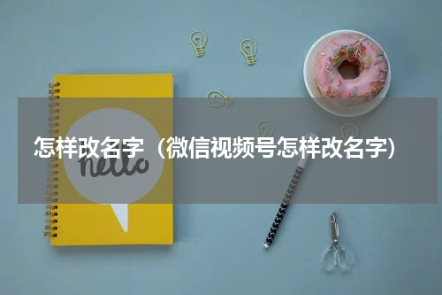 怎样改名字（微信视频号怎样改名字）