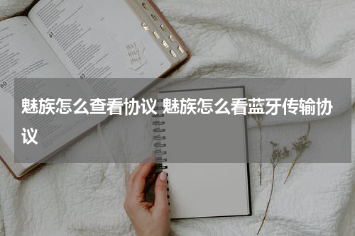 魅族怎么查看协议 魅族怎么看蓝牙传输协议