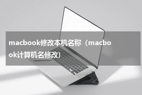 macbook修改本机名称（macbook计算机名修改）