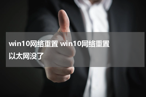 win10网络重置 win10网络重置以太网没了