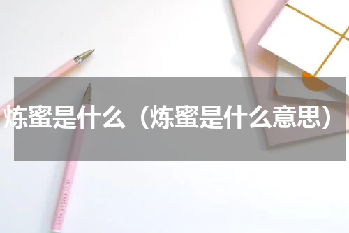 炼蜜是什么（炼蜜是什么意思）