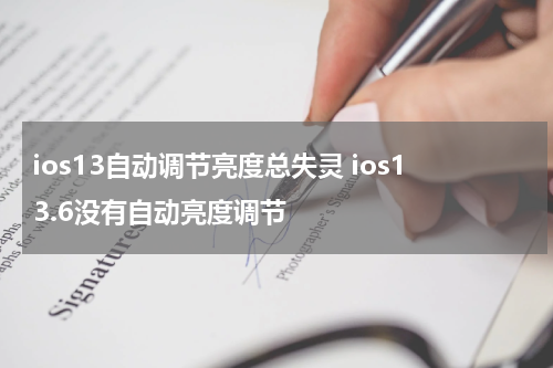 ios13自动调节亮度总失灵 ios13.6没有自动亮度调节