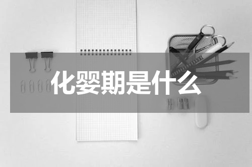化婴期是什么