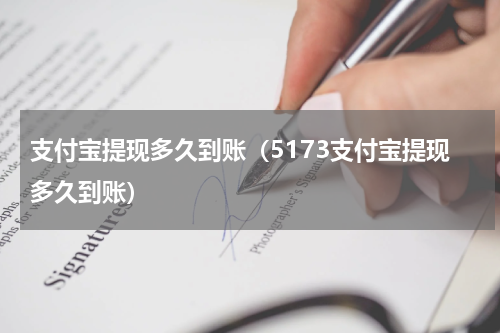 支付宝提现多久到账（5173支付宝提现多久到账）