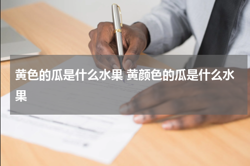 黄色的瓜是什么水果 黄颜色的瓜是什么水果