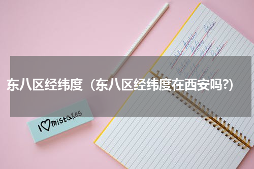 东八区经纬度（东八区经纬度在西安吗?）