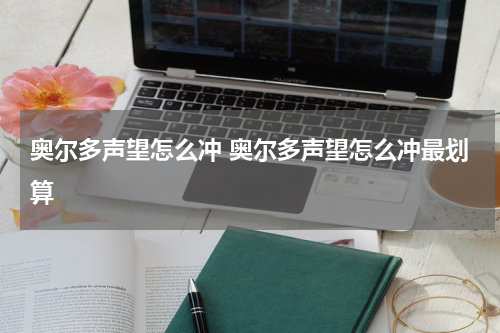 奥尔多声望怎么冲 奥尔多声望怎么冲最划算