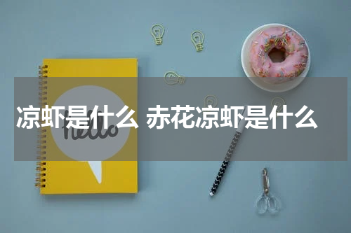 凉虾是什么 赤花凉虾是什么