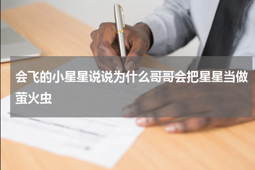 会飞的小星星说说为什么哥哥会把星星当做萤火虫