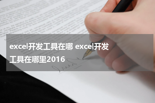 excel开发工具在哪 excel开发工具在哪里2016