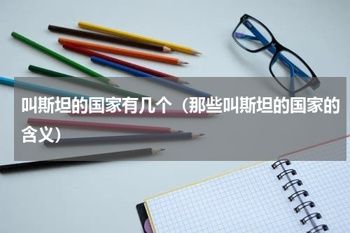 叫斯坦的国家有几个（那些叫斯坦的国家的含义）