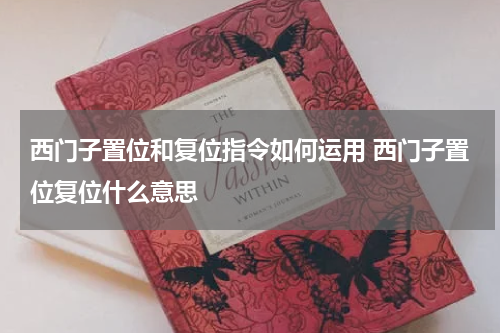 西门子置位和复位指令如何运用 西门子置位复位什么意思