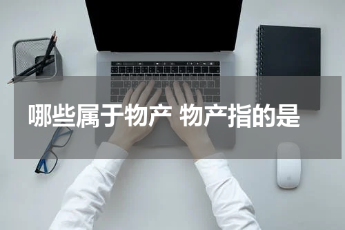 哪些属于物产 物产指的是