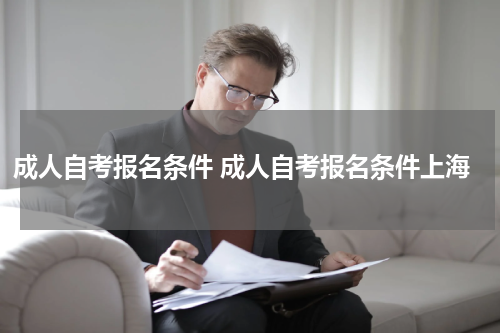 成人自考报名条件 成人自考报名条件上海