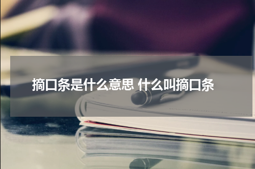 摘口条是什么意思 什么叫摘口条
