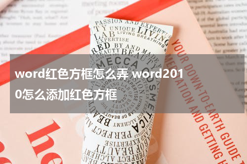 word红色方框怎么弄 word2010怎么添加红色方框