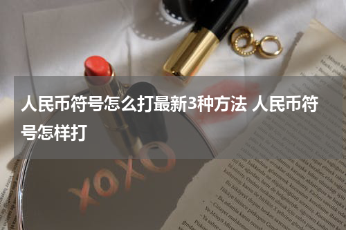 人民币符号怎么打最新3种方法 人民币符号怎样打