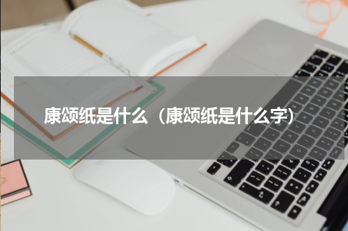 康颂纸是什么（康颂纸是什么字）