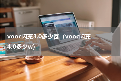 vooc闪充3.0多少瓦（vooc闪充4.0多少w）