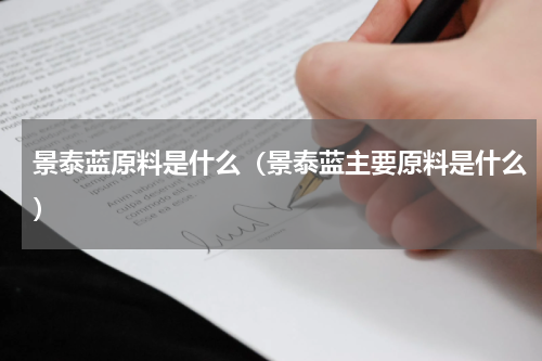 景泰蓝原料是什么（景泰蓝主要原料是什么）