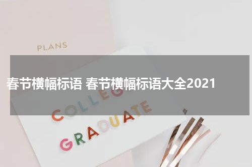 春节横幅标语 春节横幅标语大全2021