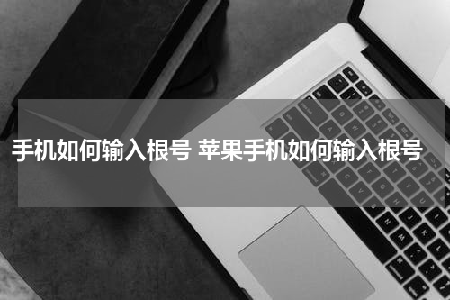 手机如何输入根号 苹果手机如何输入根号